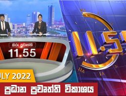 Hiru 11.55 AM Pengumuman Berita Utama – Hiru TV NEWS 11:55 AM Live |  2022-07-08