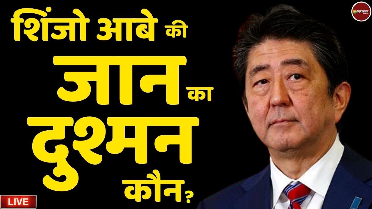 Serangan di Jepang Mantan PM Shinzo Abe Berita Langsung |  Jepang |  Tetsuyo Yamagami Pembaruan Terbaru |  Zee Hindustan