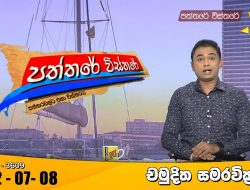 Hiru TV Paththare Visthare – Hiru TV Paththare Live |  2022-07-08