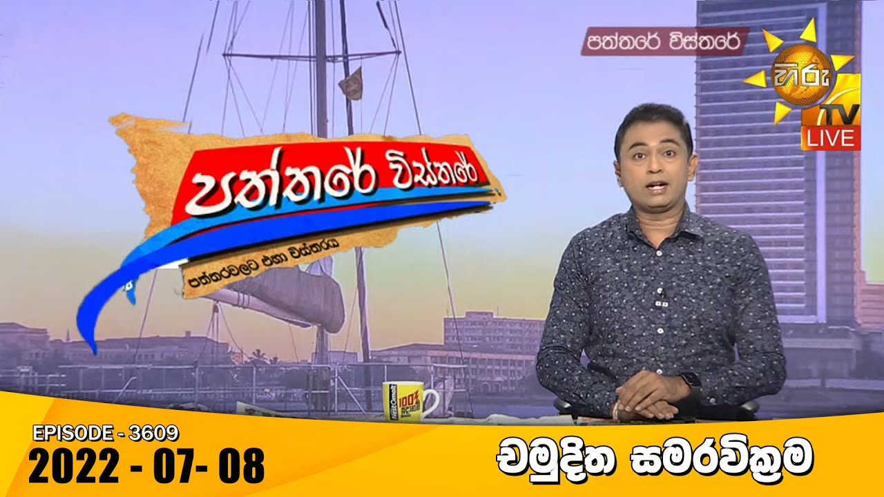 Hiru TV Paththare Visthare – Hiru TV Paththare Live |  2022-07-08