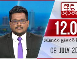 Hari ini Derana 12.00 Siang Siaran Berita – 2022.07.08 |  Ada Derana Buletin Berita Utama Tengah Hari