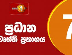 Berita 1: Prime Time Sinhala News – 7 PM |  (08/07/2022) 19.00 WIB Berita Utama