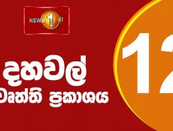 Berita 1: Waktu Makan Siang Berita Sinhala |(08-07-2022 ) Siang Berita Utama