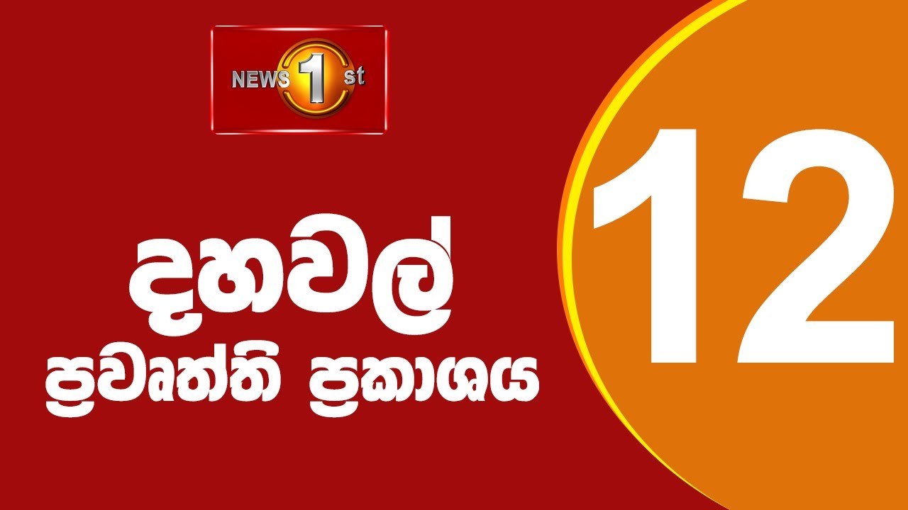 Berita 1: Waktu Makan Siang Berita Sinhala |(08-07-2022 ) Siang Berita Utama